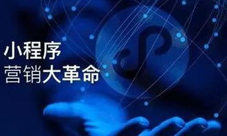 你知道微信小程序商城推广最有效的几大方式吗